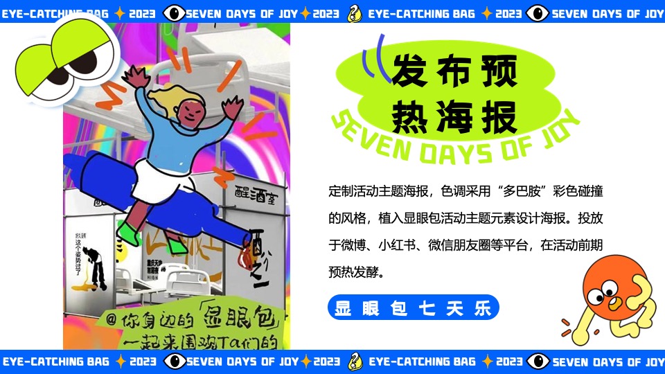 商场地产十一国庆嘉年华系列（显眼包七天乐主题）活动策划方案