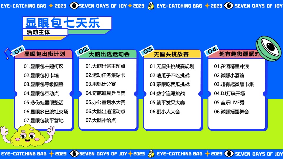 商场地产十一国庆嘉年华系列（显眼包七天乐主题）活动策划方案