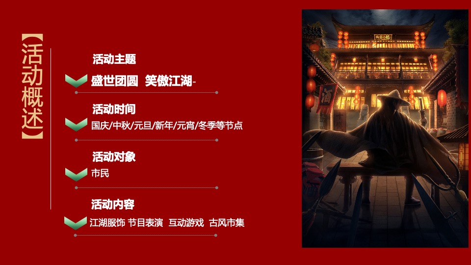 文旅项目国庆中秋系列（侠影中秋 笑傲江湖主题）活动策划方案