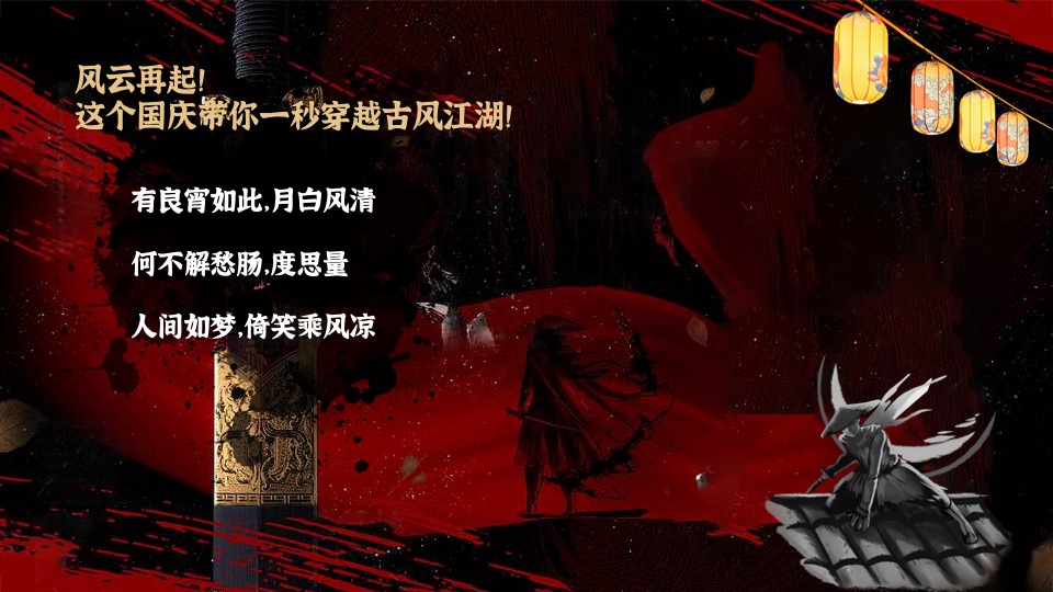 文旅项目国庆中秋系列（侠影中秋 笑傲江湖主题）活动策划方案