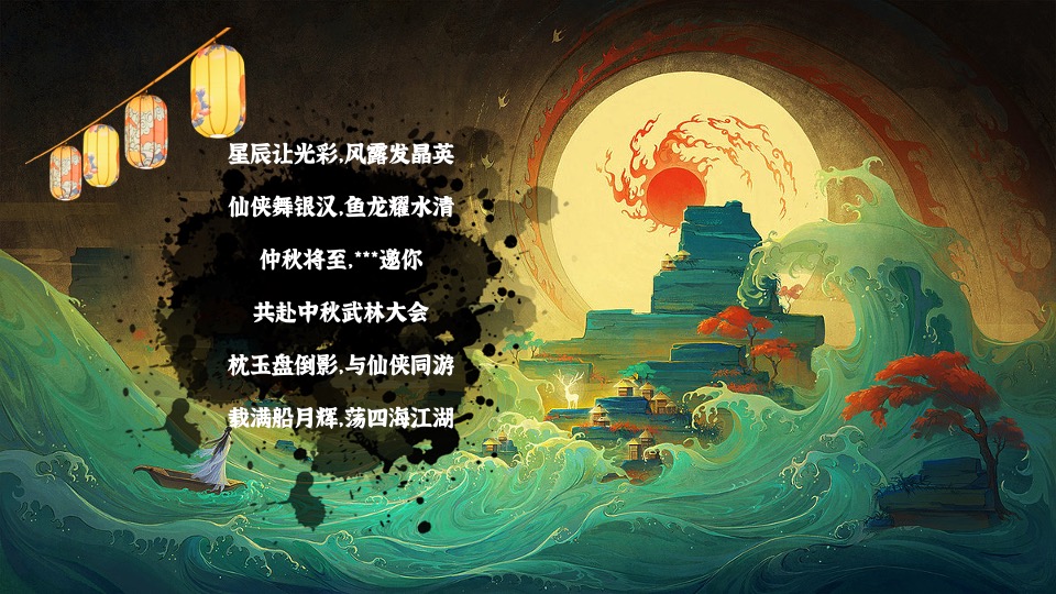 文旅项目国庆中秋系列（侠影中秋 笑傲江湖主题）活动策划方案