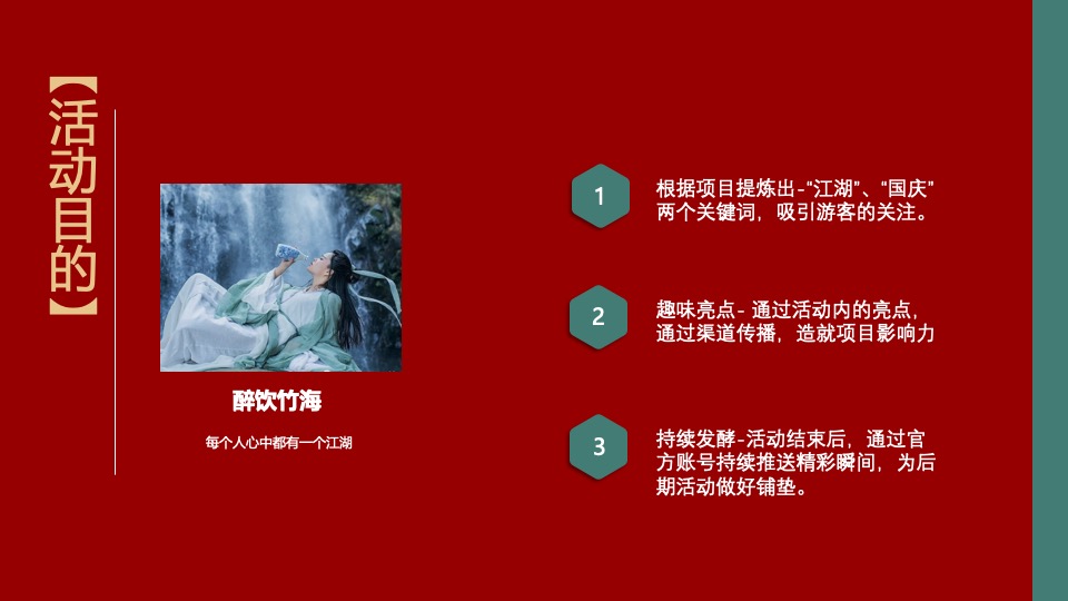 文旅项目国庆中秋系列（侠影中秋 笑傲江湖主题）活动策划方案