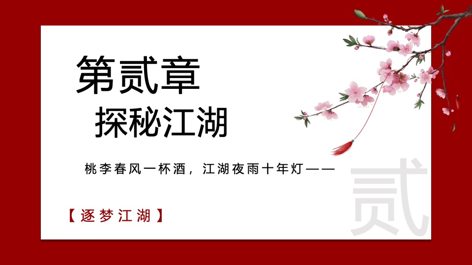 文旅项目国庆中秋系列（侠影中秋 笑傲江湖主题）活动策划方案