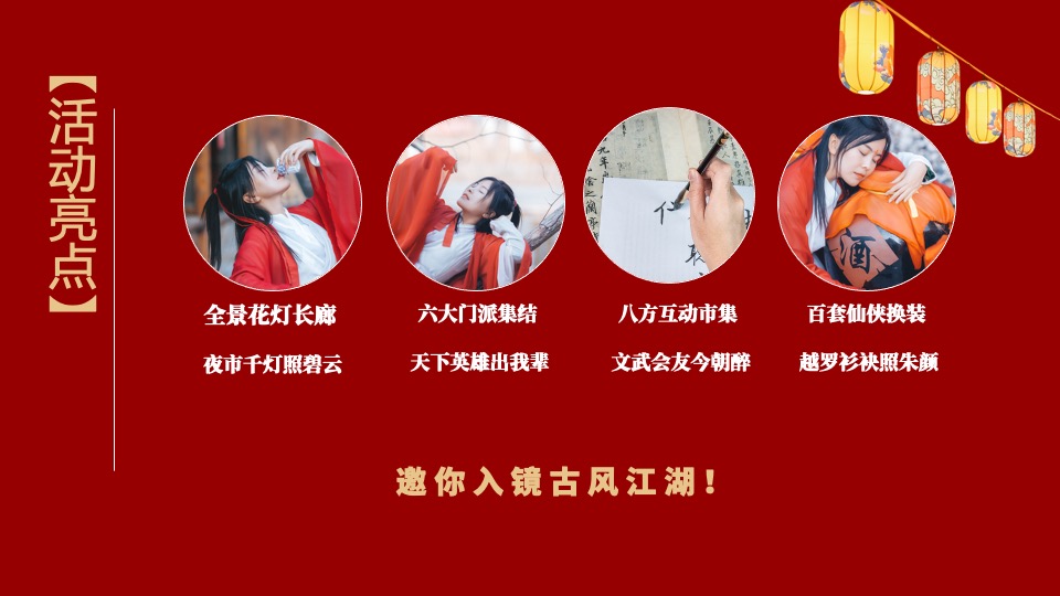 文旅项目国庆中秋系列（侠影中秋 笑傲江湖主题）活动策划方案