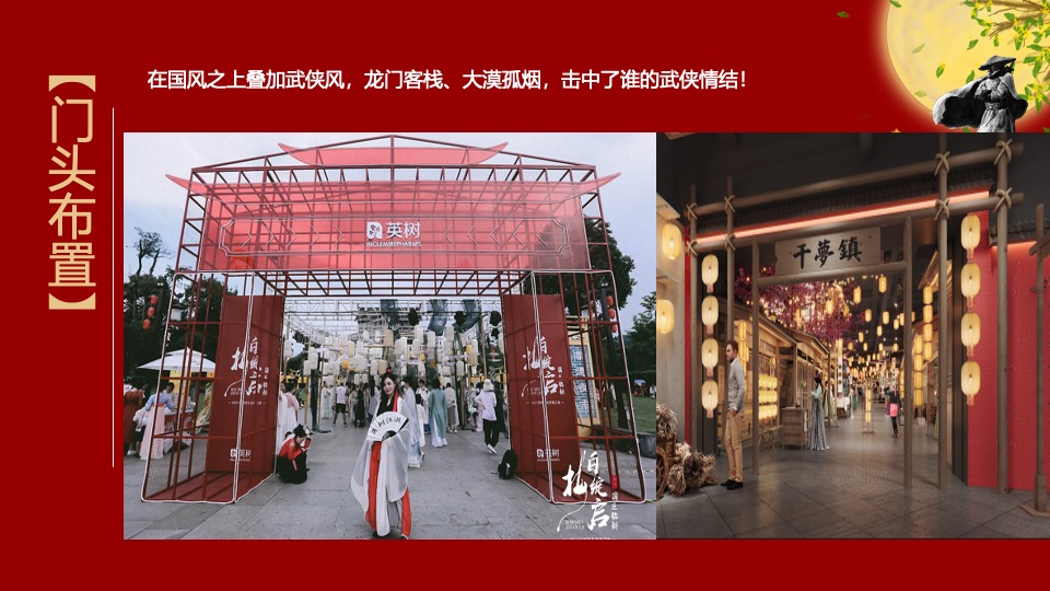 文旅项目国庆中秋系列（侠影中秋 笑傲江湖主题）活动策划方案