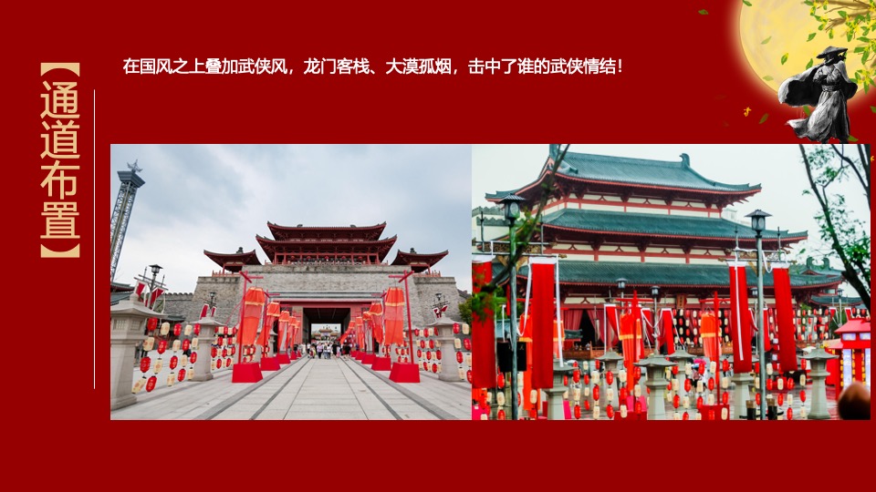 文旅项目国庆中秋系列（侠影中秋 笑傲江湖主题）活动策划方案