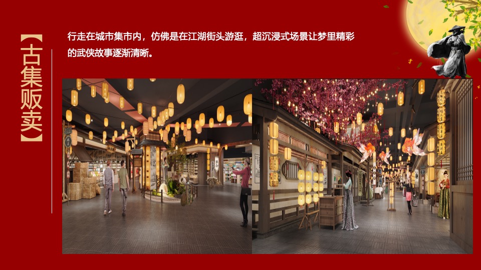 文旅项目国庆中秋系列（侠影中秋 笑傲江湖主题）活动策划方案