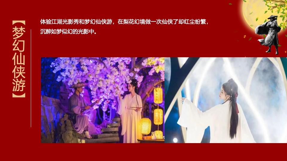 文旅项目国庆中秋系列（侠影中秋 笑傲江湖主题）活动策划方案