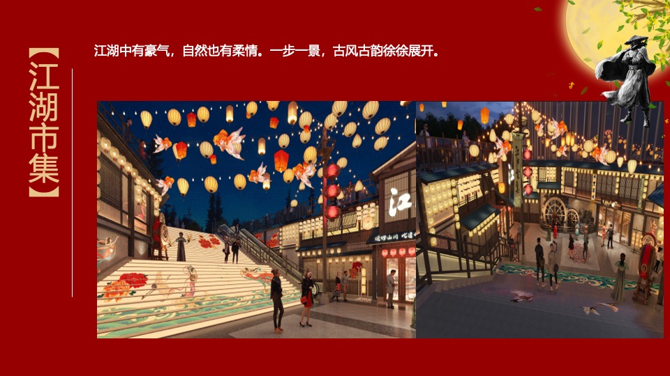 文旅项目国庆中秋系列（侠影中秋 笑傲江湖主题）活动策划方案