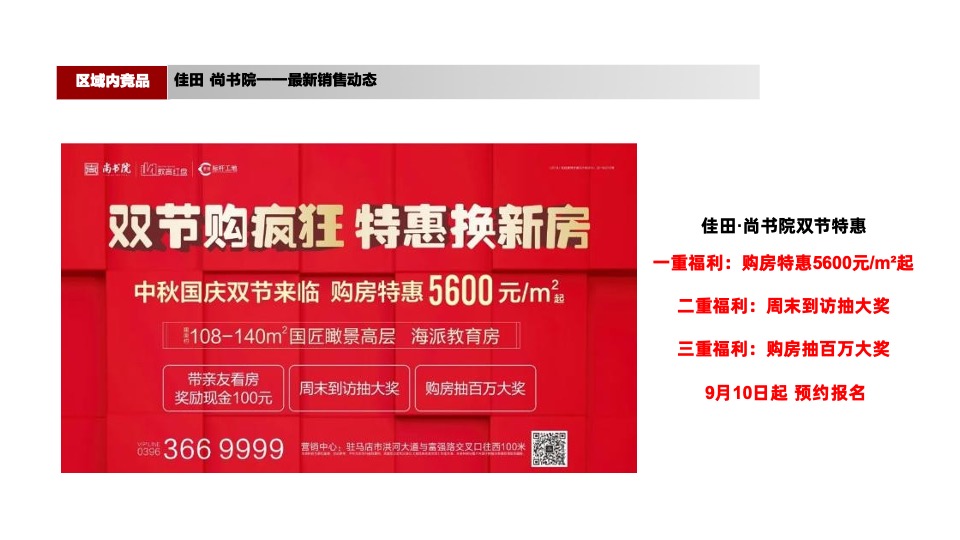 【推广】金悦府10月推广策划案#首开# #高层# #洋房#