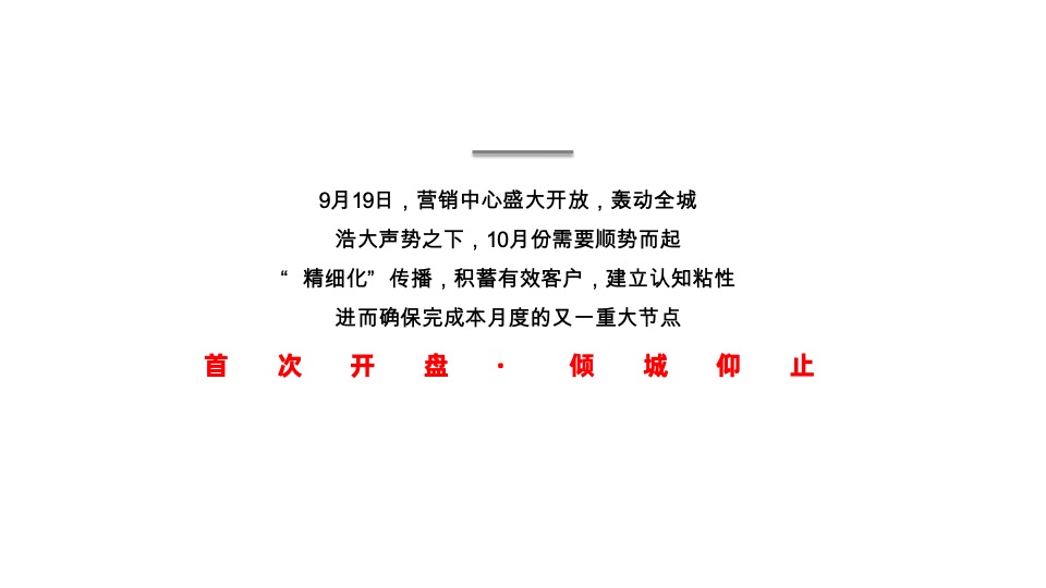 【推广】金悦府10月推广策划案#首开# #高层# #洋房#