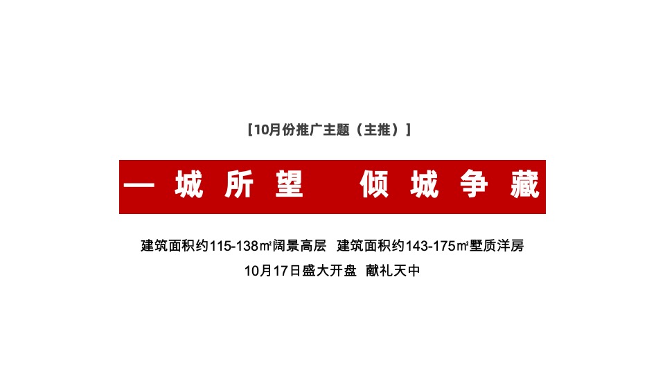 【推广】金悦府10月推广策划案#首开# #高层# #洋房#