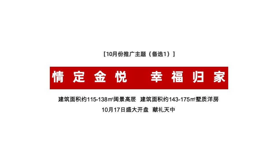 【推广】金悦府10月推广策划案#首开# #高层# #洋房#