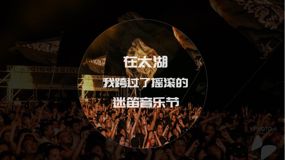 文旅小镇古风文化音乐节活动策划方案