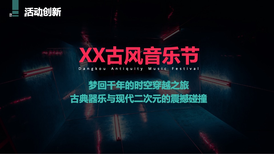 文旅小镇古风文化音乐节活动策划方案