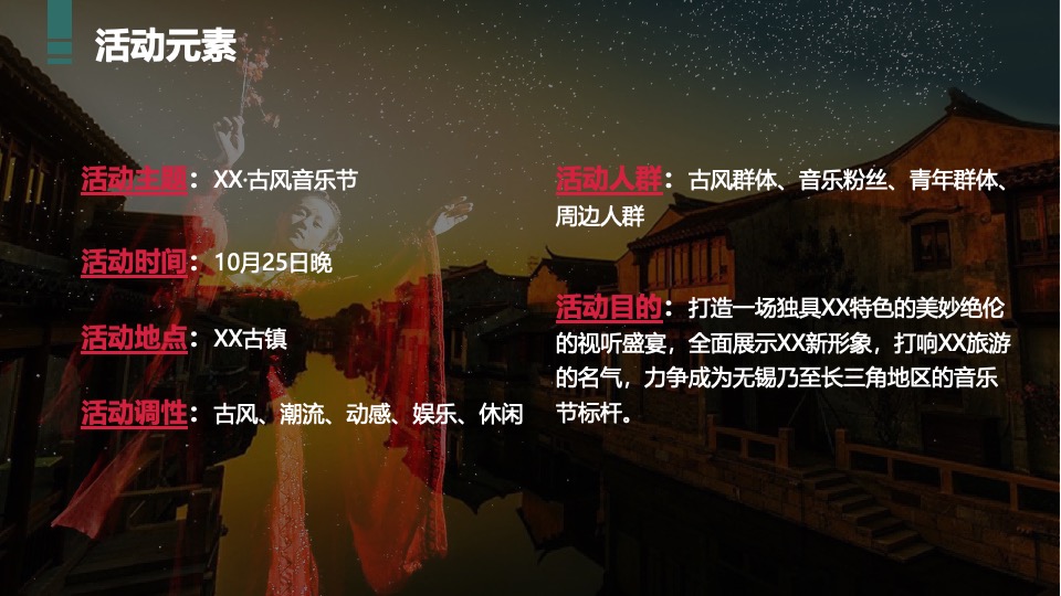 文旅小镇古风文化音乐节活动策划方案