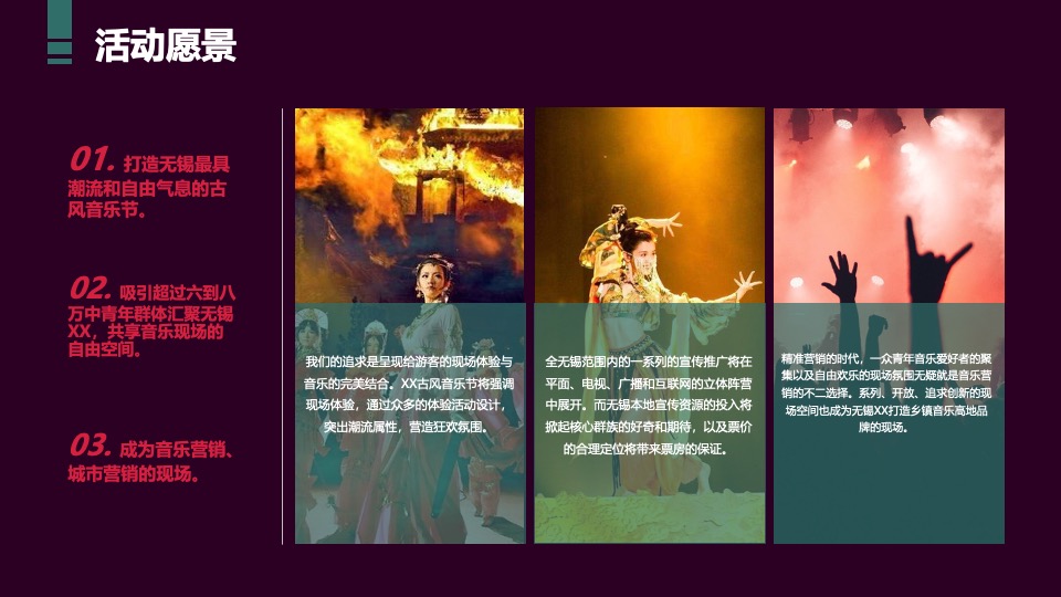 文旅小镇古风文化音乐节活动策划方案