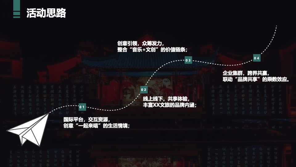 文旅小镇古风文化音乐节活动策划方案