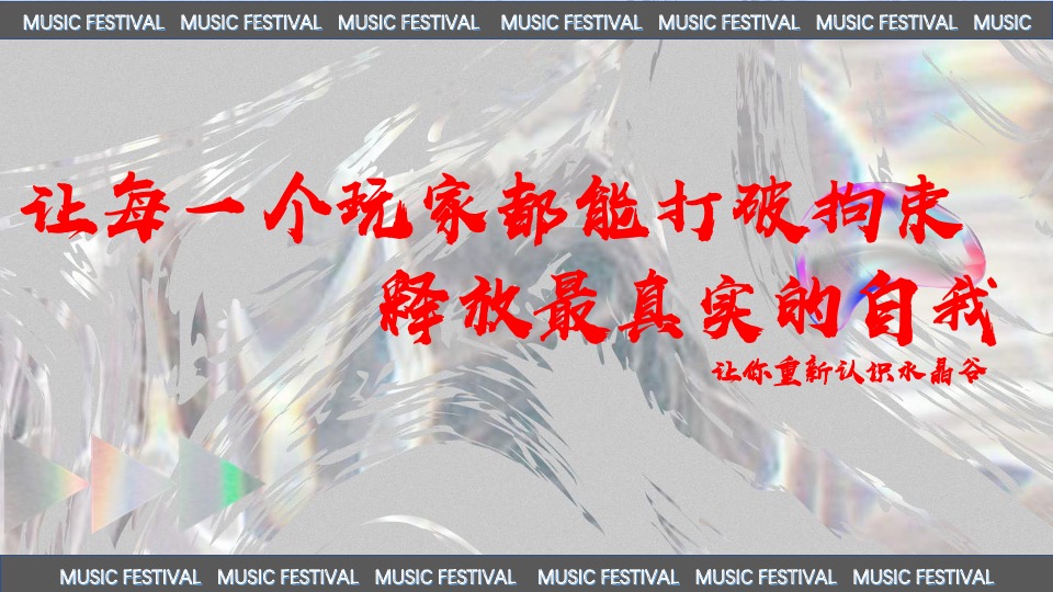 际华园·水晶谷水上音乐节（乘风破浪·肆意HI FUN主题）活动策划方案