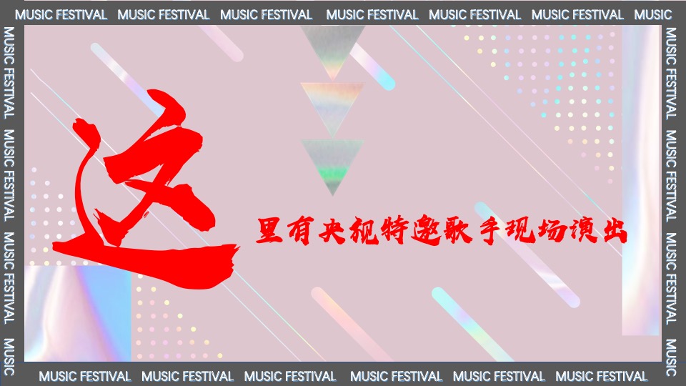 际华园·水晶谷水上音乐节（乘风破浪·肆意HI FUN主题）活动策划方案