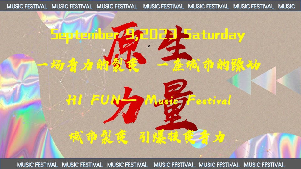 际华园·水晶谷水上音乐节（乘风破浪·肆意HI FUN主题）活动策划方案