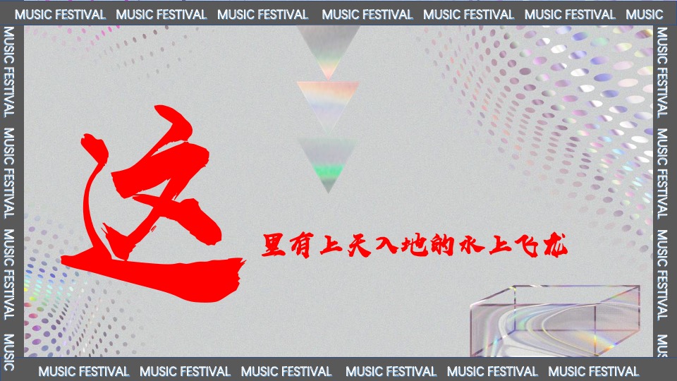 际华园·水晶谷水上音乐节（乘风破浪·肆意HI FUN主题）活动策划方案