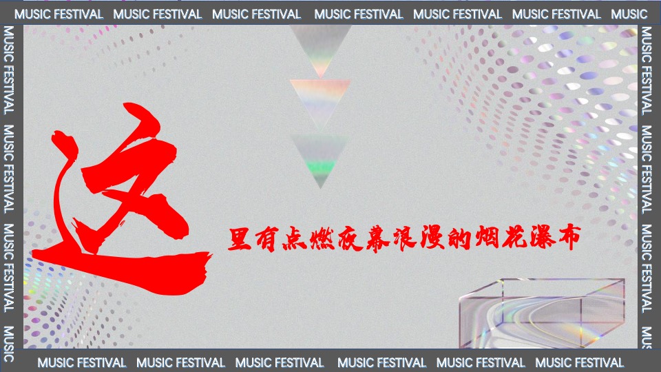 际华园·水晶谷水上音乐节（乘风破浪·肆意HI FUN主题）活动策划方案