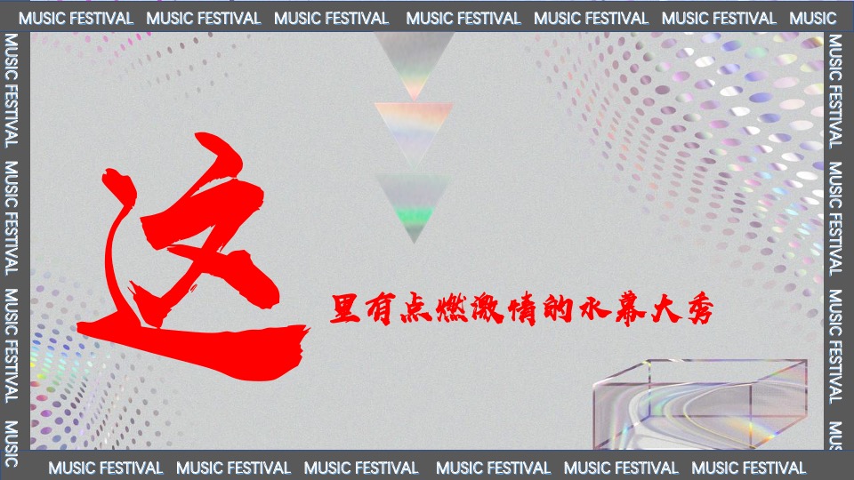 际华园·水晶谷水上音乐节（乘风破浪·肆意HI FUN主题）活动策划方案