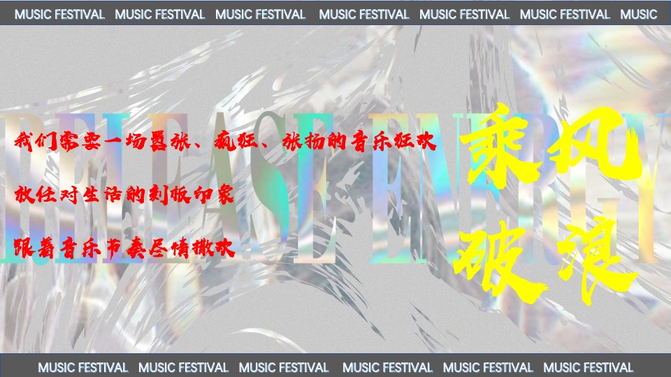 际华园·水晶谷水上音乐节（乘风破浪·肆意HI FUN主题）活动策划方案