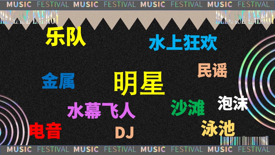 际华园·水晶谷水上音乐节（乘风破浪·肆意HI FUN主题）活动策划方案