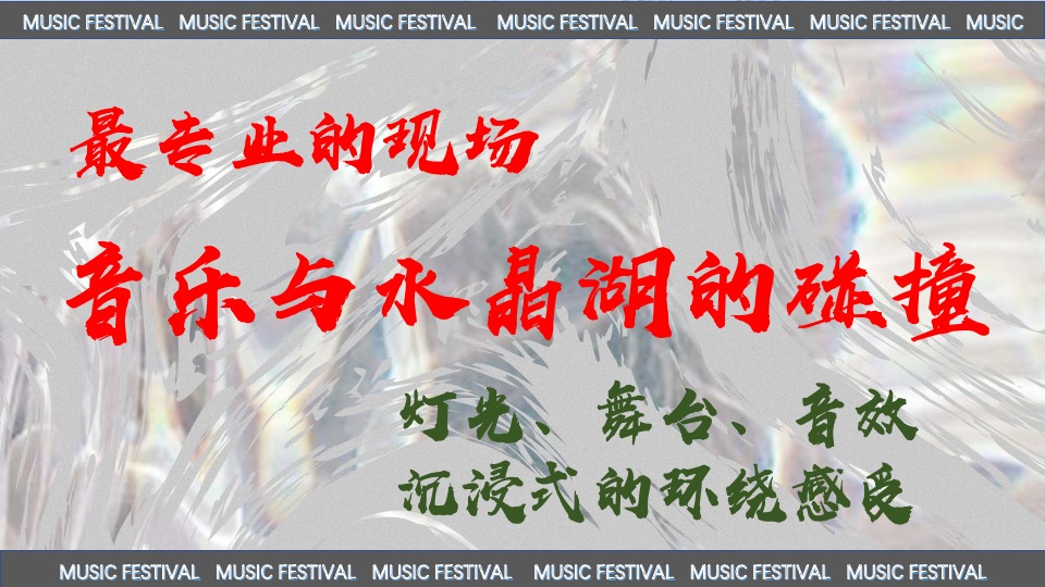 际华园·水晶谷水上音乐节（乘风破浪·肆意HI FUN主题）活动策划方案