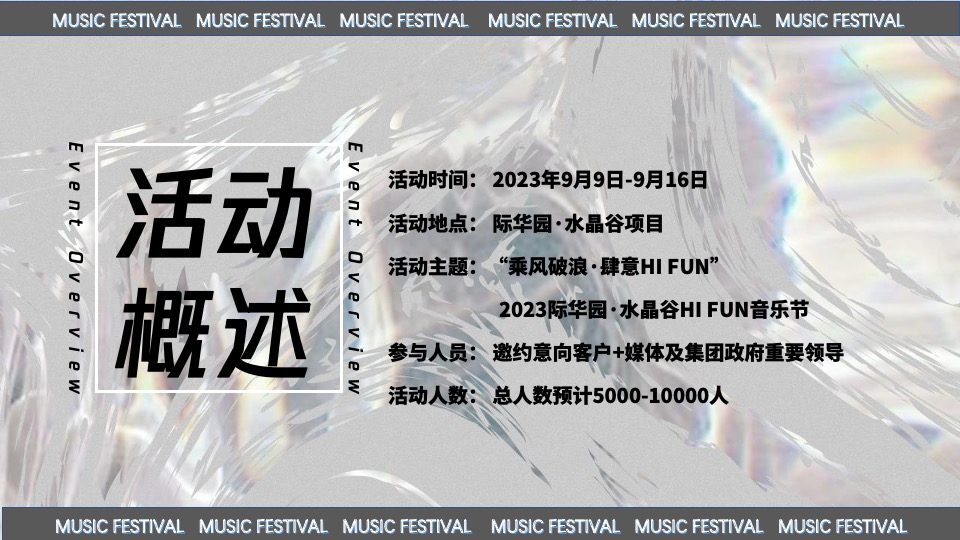 际华园·水晶谷水上音乐节（乘风破浪·肆意HI FUN主题）活动策划方案