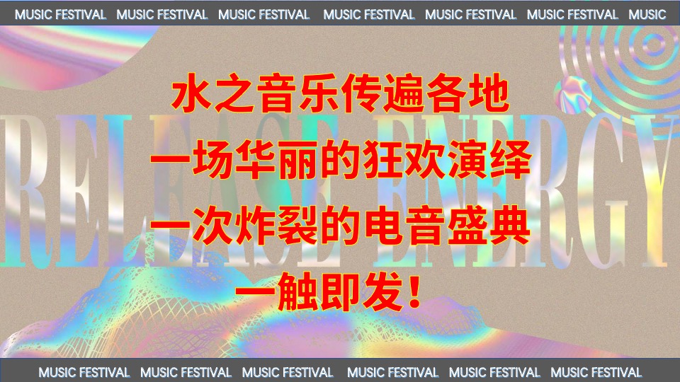 际华园·水晶谷水上音乐节（乘风破浪·肆意HI FUN主题）活动策划方案