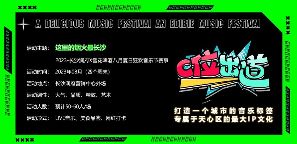 啤酒狂欢音乐节（这里的烟火最长沙主题）活动策划方案