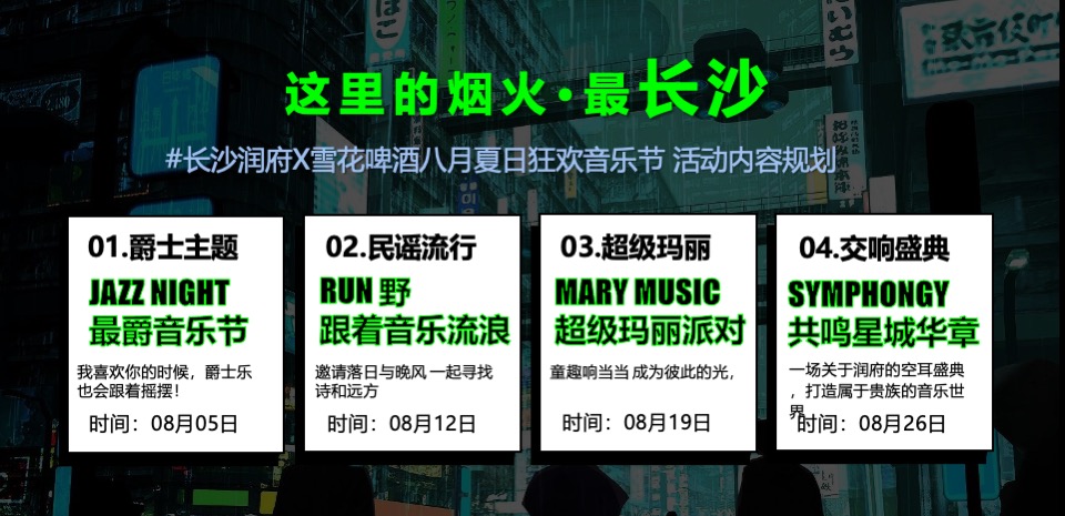 啤酒狂欢音乐节（这里的烟火最长沙主题）活动策划方案