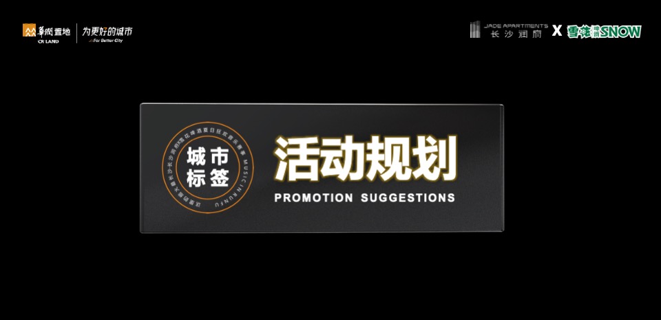 啤酒狂欢音乐节（这里的烟火最长沙主题）活动策划方案