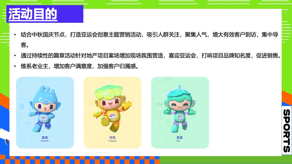地产项目亚运会主题国庆嘉年华（激情迎亚运 国庆乐翻天主题）活动策划方案