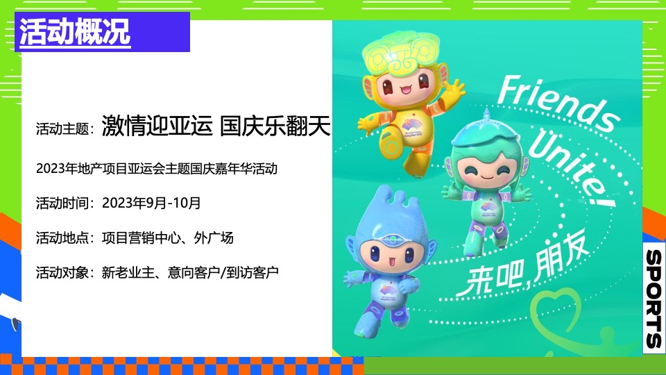 地产项目亚运会主题国庆嘉年华（激情迎亚运 国庆乐翻天主题）活动策划方案