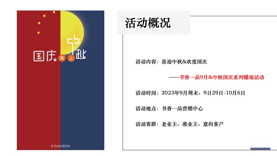 地产项目中秋国庆暖场系列（喜迎中秋·欢度国庆主题）活动策划方案