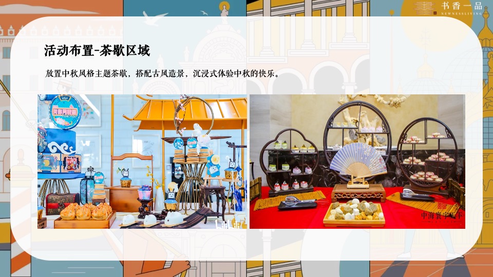 地产项目中秋国庆暖场系列（喜迎中秋·欢度国庆主题）活动策划方案