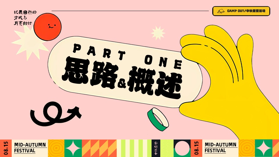 商场地产景区国庆中秋露营节（以最自然的方式与月亮对话主题）活动策划方案