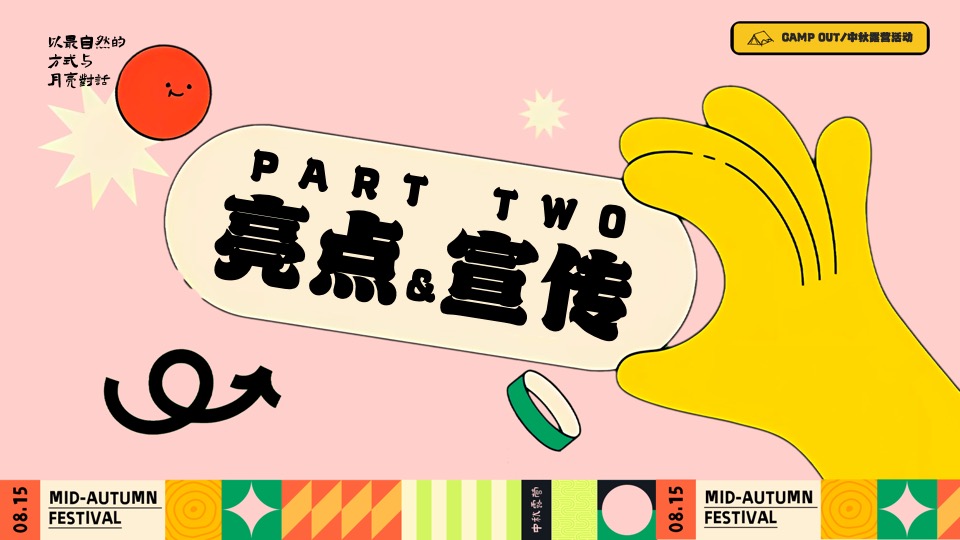 商场地产景区国庆中秋露营节（以最自然的方式与月亮对话主题）活动策划方案