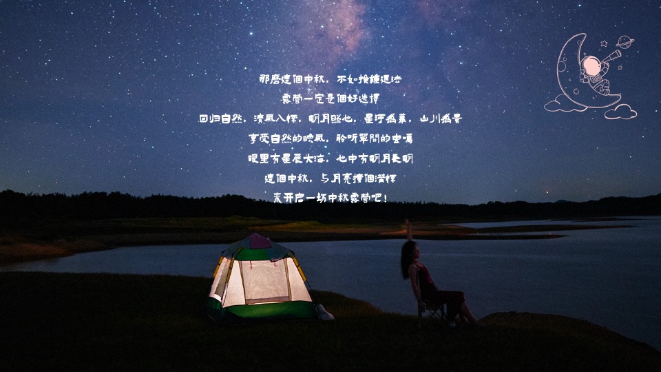 商场地产景区国庆中秋露营节（以最自然的方式与月亮对话主题）活动策划方案