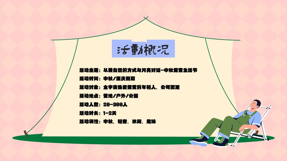 商场地产景区国庆中秋露营节（以最自然的方式与月亮对话主题）活动策划方案