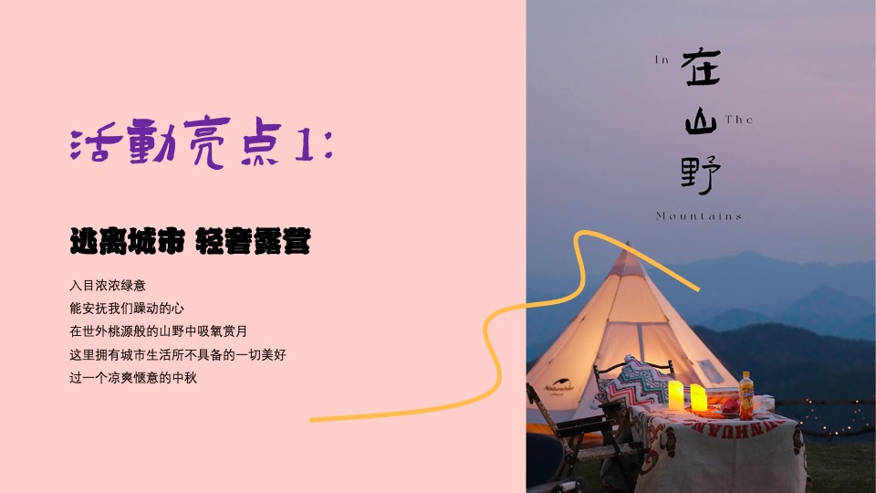 商场地产景区国庆中秋露营节（以最自然的方式与月亮对话主题）活动策划方案