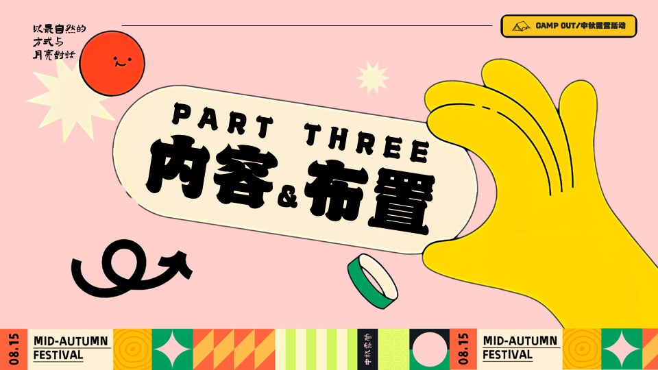 商场地产景区国庆中秋露营节（以最自然的方式与月亮对话主题）活动策划方案