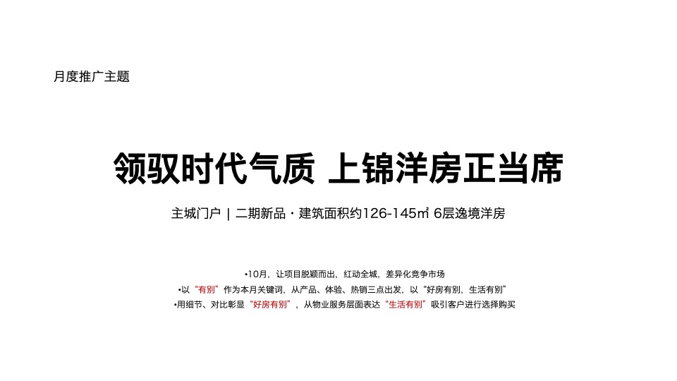 中南·上锦花园10月推广策划案#企划# #洋房# #商铺#