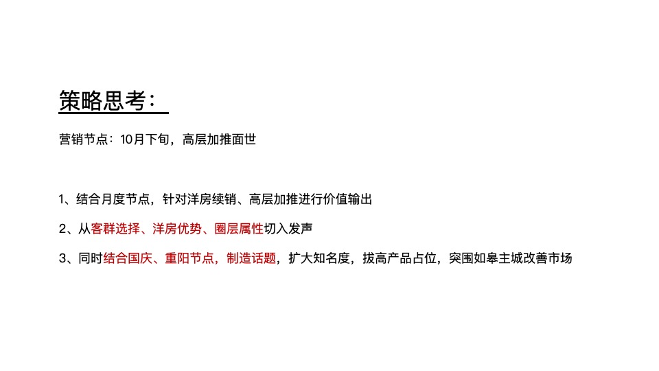 中南·上锦花园10月推广策划案#企划# #洋房# #商铺#