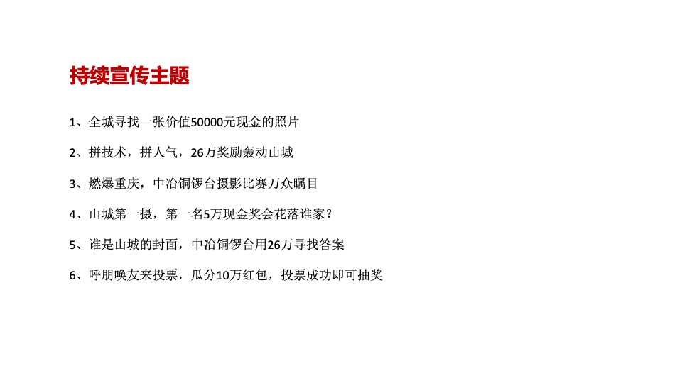 中冶·铜锣台10月网络营销策划案 #微信# #抖音# #网推#