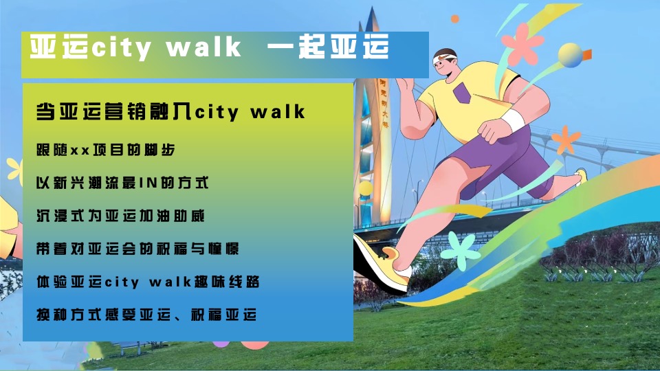 企业亚运会主题漫游行动（一起走运·漫游亚运主题）活动策划方案